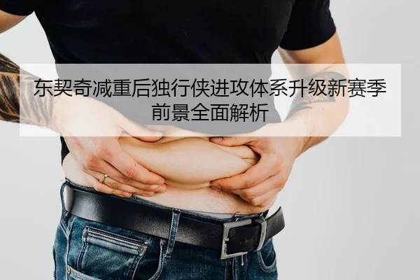东契奇减重后独行侠进攻体系升级新赛季前景全面解析